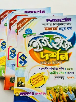 অনার্স ৪র্থ বর্ষ দর্শন ইজি এন্ড ইজি (৩ খন্ড একত্রে)