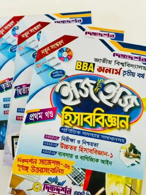 অনার্স ৩য় বর্ষ হিসাববিজ্ঞান ইজি এন্ড ইজি (৩ খন্ড একত্রে)