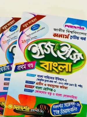 অনার্স ৩য় বর্ষ বাংলা ইজি এন্ড ইজি (২ খন্ড একত্রে)