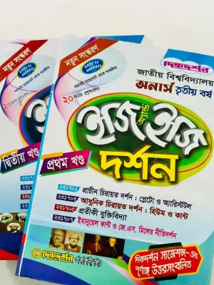 অনার্স ৩য় বর্ষ দর্শন ইজি এন্ড ইজি (২ খন্ড একত্রে)