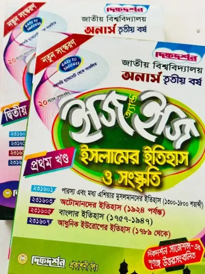 অনার্স ৩য় বর্ষ ইসলামের ইতিহাস ও সংস্কৃতি ইজি এন্ড ইজি (২ খন্ড একত্রে)