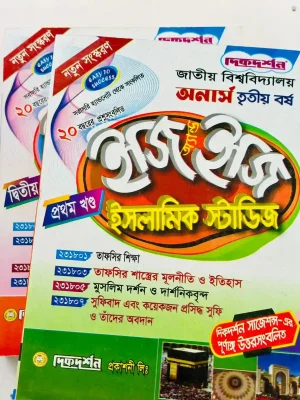 অনার্স ৩য় বর্ষ ইসলামিক স্টাডিজ ইজি এন্ড ইজি (২ খন্ড একত্রে)