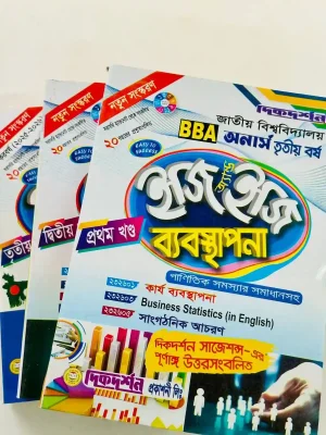 অনার্স ৩য় বর্ষ ব্যবস্থাপনা ইজি এন্ড ইজি (৩ খন্ড একত্রে)