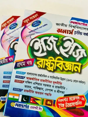 অনার্স ৩য় বর্ষ রাষ্ট্রবিজ্ঞান ইজি এন্ড ইজি (২ খন্ড একত্রে)