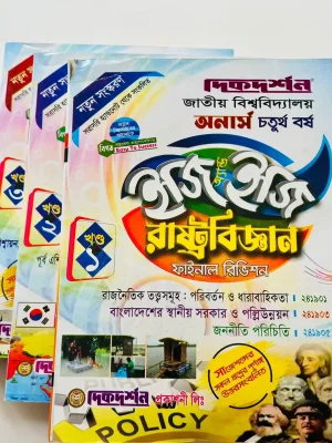 অনার্স ৪র্থ বর্ষ রাষ্ট্রবিজ্ঞান ইজি এন্ড ইজি (৩ খন্ড একত্রে)