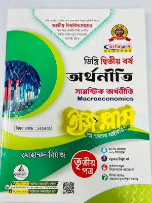 ডিগ্রি ২য় বর্ষ BSS ইজি প্লাস অর্থনীতি ৩য় পত্র