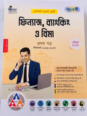 ফিন্যান্স, ব্যাংকিং ও বিমা প্রথম পত্র (একাদশ-দ্বাদশ শ্রেণি)