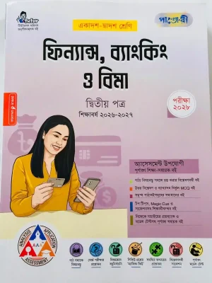 ফিন্যান্স, ব্যাংকিং ও বিমা  দ্বিতীয় পত্র (একাদশ-দ্বাদশ শ্রেণি)
