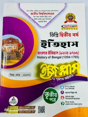 ডিগ্রি ২য় বর্ষ BSS ইজি প্লাস ইতিহাস ৩য় পত্র