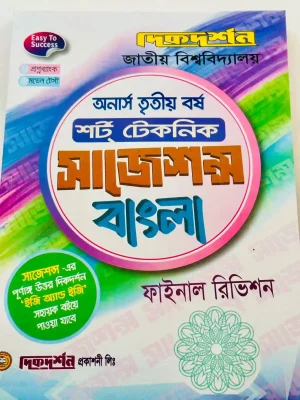 অনার্স ৩য় বর্ষ শর্ট টেকনিক সাজেশন্স বাংলা