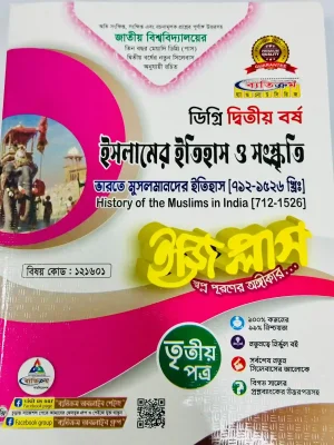 ডিগ্রি ২য় বর্ষ BSS ইজি প্লাস ইসলামের ইতিহাস ও সংস্কৃতি ৩য় পত্র