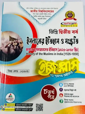 ডিগ্রি ২য় বর্ষ BSS ইজি প্লাস ইসলামের ইতিহাস ও সংস্কৃতি ৪র্থ পত্র