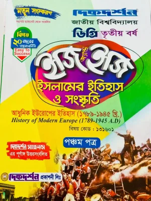 ডিগ্রি ৩য় বর্ষ BSS ইজি অ্যান্ড ইজি ইসলামের ইতিহাস ও সংস্কৃতি ৫ম পত্র