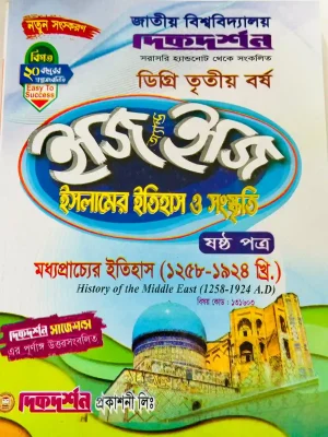 ডিগ্রি ৩য় বর্ষ BSS ইজি অ্যান্ড ইজি ইসলামের ইতিহাস ও সংস্কৃতি ৬ষ্ঠ পত্র