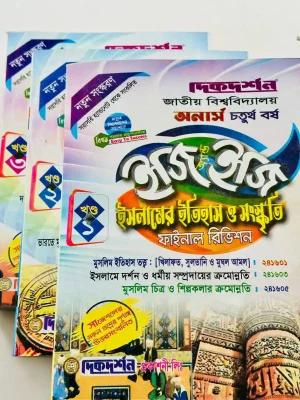 অনার্স ৪র্থ বর্ষ ইসলামের ইতিহাস ও সংস্কৃতি ইজি এন্ড ইজি (৩ খন্ড একত্রে)