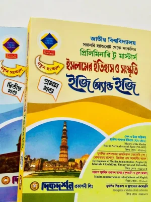 ইসলামের ইতিহাস ও সংস্কৃতি ইজি অ্যান্ড ইজি প্রিলিমিনারি টু মাস্টার্স (২ খন্ড একত্রে)