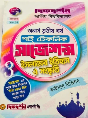 অনার্স ৩য় বর্ষ শর্ট টেকনিক সাজেশন্স ইসলামের ইতিহাস ও সংস্কৃতি