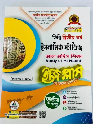 ডিগ্রি ২য় বর্ষ BSS ইজি প্লাস ইসলামিক স্টাডিজ ৩য় পত্র