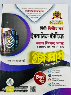 ডিগ্রি ২য় বর্ষ BSS ইজি প্লাস ইসলামিক স্টাডিজ ৪র্থ পত্র