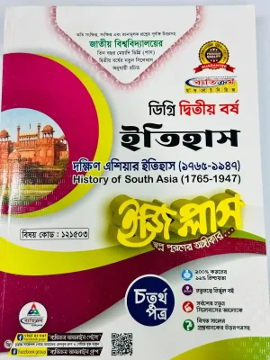 ডিগ্রি ২য় বর্ষ BSS ইজি প্লাস ইতিহাস ৪র্থ পত্র