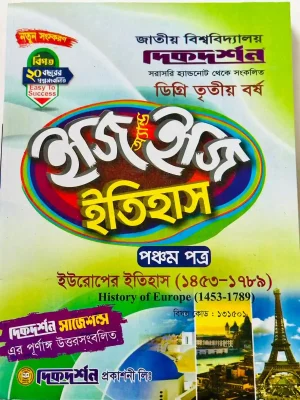 ডিগ্রি ৩য় বর্ষ BSS ইজি এন্ড ইজি ইতিহাস ৫ম পত্র