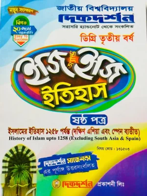 ডিগ্রি ৩য় বর্ষ BSS ইজি এন্ড ইজি ইতিহাস ৬ষ্ঠ পত্র