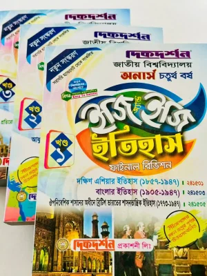 অনার্স ৪র্থ বর্ষ ইতিহাস ইজি এন্ড ইজি (৩ খন্ড একত্রে)