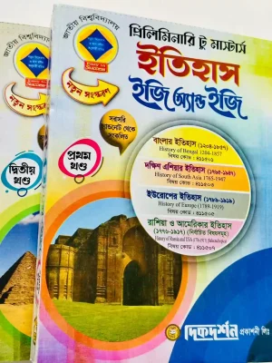 ইতিহাস ইজি অ্যান্ড ইজি প্রিলিমিনারি টু মাস্টার্স (২ খন্ড একত্রে)