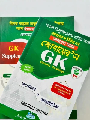 জোবায়ের’স GK (General Knowledge)