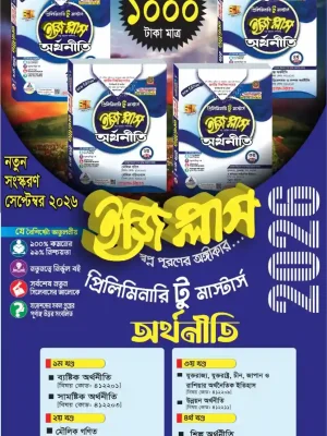 অর্থনীতি ইজিপ্লাস প্রিলিমিনারি টু মাস্টার্স (৪ খন্ড একত্রে)