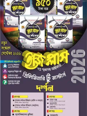 দর্শন ইজিপ্লাস প্রিলিমিনারি টু মাস্টার্স (৪ খন্ড একত্রে)