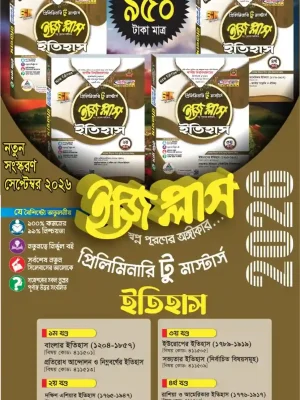ইতিহাস ইজিপ্লাস প্রিলিমিনারি টু মাস্টার্স (৪ খন্ড একত্রে)