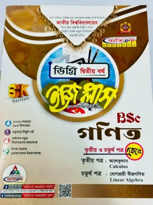 ডিগ্রি ২য় বর্ষ BSC ইজি প্লাস গণিত (৩য় ও ৪র্থ পত্র)