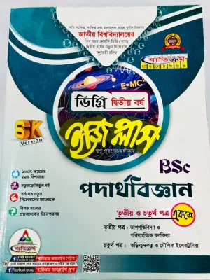 ডিগ্রি ২য় বর্ষ BSC ইজি প্লাস পদার্থবিজ্ঞান (৩য় ও ৪র্থ পত্র)