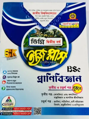 ডিগ্রি ২য় বর্ষ BSC ইজি প্লাস প্রাণীবিজ্ঞান (৩য় ও ৪র্থ পত্র)