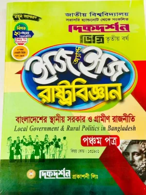 ডিগ্রি ৩য় বর্ষ BSS ইজি অ্যান্ড ইজি রাষ্ট্রবিজ্ঞান ৫ম পত্র