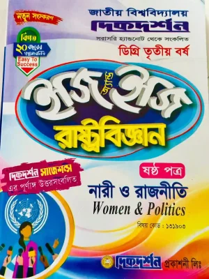 ডিগ্রি ৩য় বর্ষ BSS ইজি অ্যান্ড ইজি রাষ্ট্রবিজ্ঞান ৬ষ্ঠ পত্র