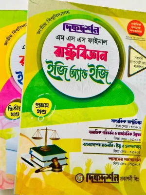 রাষ্ট্রবিজ্ঞান ইজি অ্যান্ড ইজি মাস্টার্স ফাইনাল (২ খন্ড একত্রে)