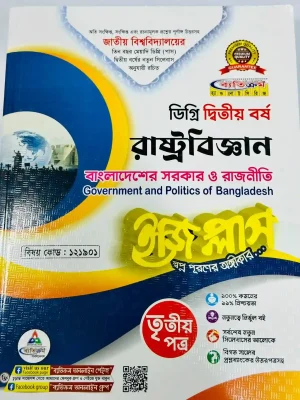 ডিগ্রি ২য় বর্ষ BSS ইজি প্লাস রাষ্ট্রবিজ্ঞান ৩য় পত্র