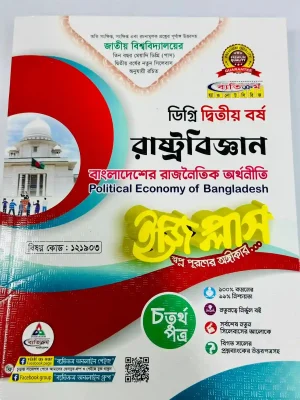 ডিগ্রি ২য় বর্ষ BSS ইজি প্লাস রাষ্ট্রবিজ্ঞান ৪র্থ পত্র
