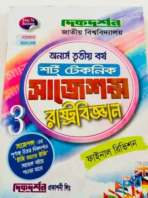 অনার্স ৩য় বর্ষ শর্ট টেকনিক সাজেশন্স রাষ্ট্রবিজ্ঞান