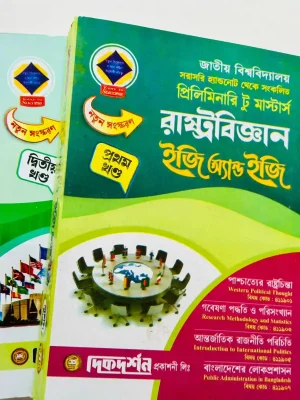 রাষ্ট্রবিজ্ঞান ইজি অ্যান্ড ইজি প্রিলিমিনারি টু মাস্টার্স (২ খন্ড একত্রে)