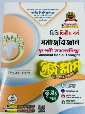 ডিগ্রি ২য় বর্ষ BSS ইজি প্লাস সমাজবিজ্ঞান ৩য় পত্র
