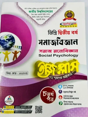 ডিগ্রি ২য় বর্ষ BSS ইজি প্লাস সমাজবিজ্ঞান ৪র্থ পত্র