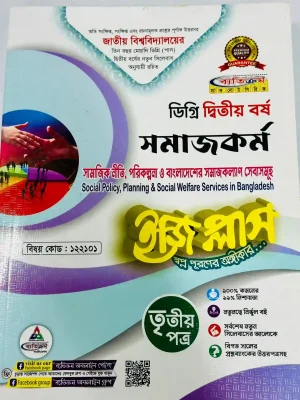 ডিগ্রি ২য় বর্ষ BSS ইজি প্লাস সমাজকর্ম ৩য় পত্র