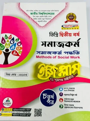 ডিগ্রি ২য় বর্ষ BSS ইজি প্লাস সমাজকর্ম ৪র্থ পত্র