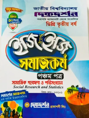 ডিগ্রি ৩য় বর্ষ BSS ইজি অ্যান্ড ইজি সমাজকর্ম ৫ম পত্র