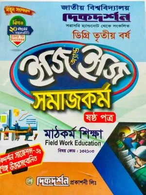 ডিগ্রি ৩য় বর্ষ BSS ইজি অ্যান্ড ইজি সমাজকর্ম ৬ষ্ঠ পত্র