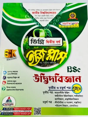 ডিগ্রি ২য় বর্ষ BSC ইজি প্লাস উদ্ভিদবিজ্ঞান (৩য় ও ৪র্থ পত্র)