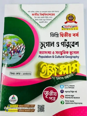 ডিগ্রি ২য় বর্ষ BSS ইজি প্লাস ভূগোল ও পরিবেশ ৩য় পত্র